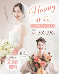 【10/18.19 限定開催】Happy 花嫁ブライダルフェア♡