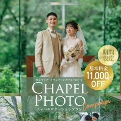 【立川店限定開催】 チャペルロケーション 応援キャンペーン
