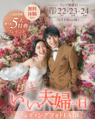 いい夫婦の日 ！ウェディングフォトフェア