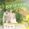 【2/12(水)〜2/18(火)期間限定】POP UP STORE @町田マルイ
