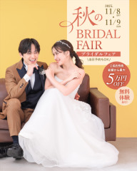 【11/8(土) ・ 9(日)限定開催】秋のブライダルフェア！