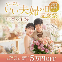 【11/22(金)〜11/24(日)限定期間開催中❗️】いい夫婦の日記念祭
