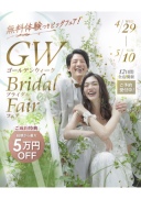 【4/29 - 5/10 限定開催中】GWブライダルフェア♡