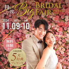 【11/9・10 限定開催】月に一度のBIGブライダルフェア♡