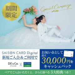 「SAISON CARD Digital」ご入会キャンペーン