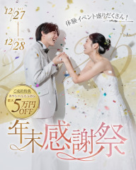 【12/27(土) ・ 28(日)限定開催 】年末感謝祭！