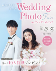 【 8/29（土）・30（日）開催】はじめてでも安心♪ウェディングフォトフェア♬