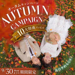 【2024年10月末までに撮影！】Autumn Campaign 