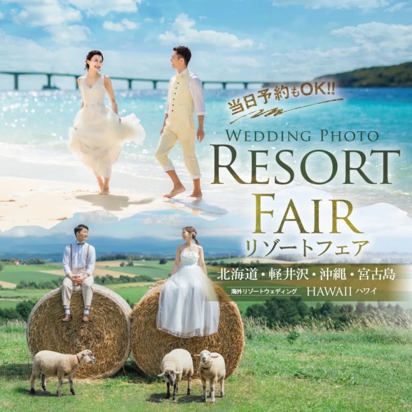 【10/12(土)・13(日)・14(月祝)開催】リゾートフェア