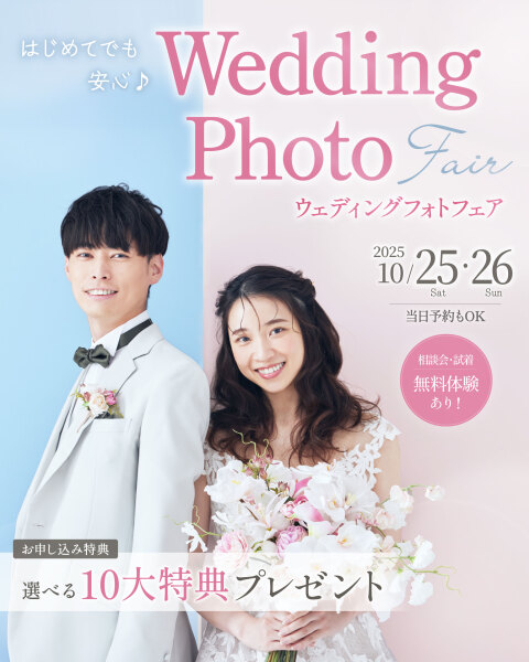 【 10/25・26 開催】はじめてでも安心!ウェディングフォトフェア♫