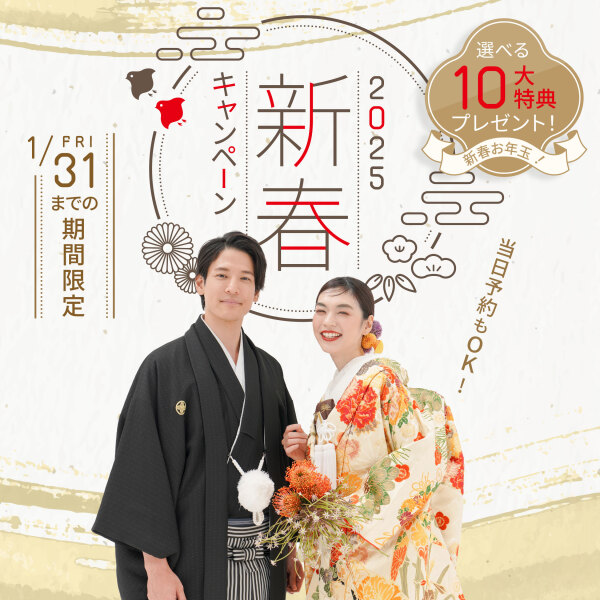 【2025年2月末までに撮影!】新春キャンペーン