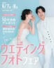 【 6/7（土）・8（日） 開催】はじめてでも安心♪ウェディングフォトフェア