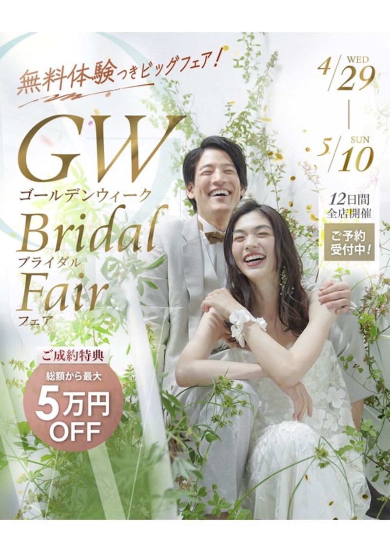 【4/29 - 5/10 限定開催中】GWブライダルフェア♡