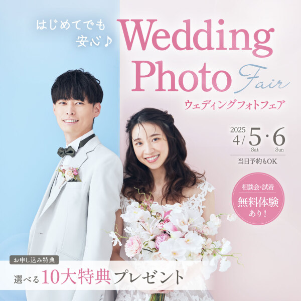 【4/5.6開催】はじめてでも安心♪ウェディングフォトフェア