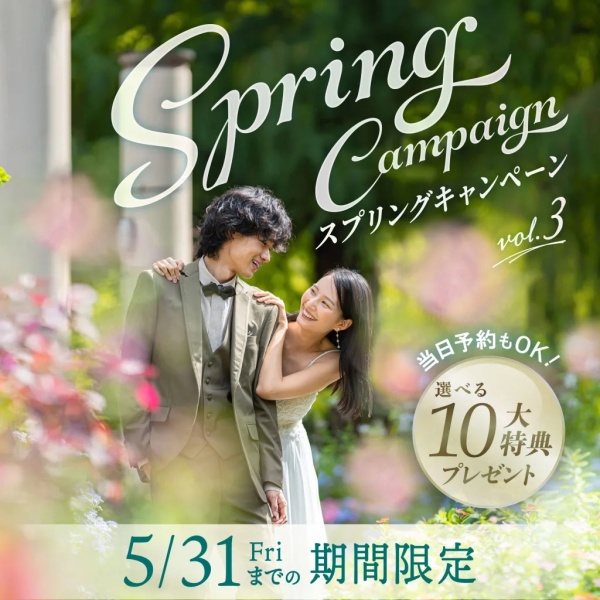 【2024年5月末までに撮影!】Spring Campaign Vol.3