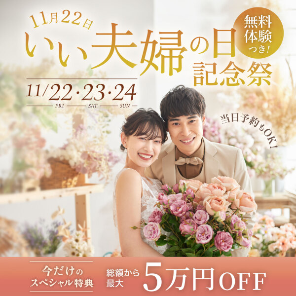 【❗️11/24(日)まで限定期間開催中❗️】いい夫婦の日記念祭