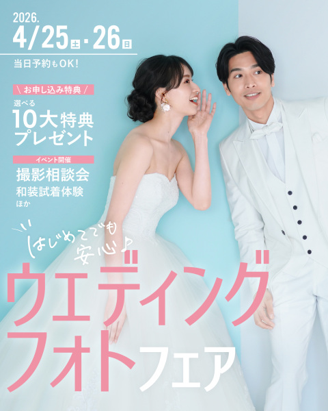 【 4/25（土）・26（日）開催】はじめてでも安心♪ウェディングフォトフェア
