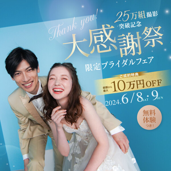 【最 大10万円OFF❣️】25万組撮影突破!大感謝祭フェア♡