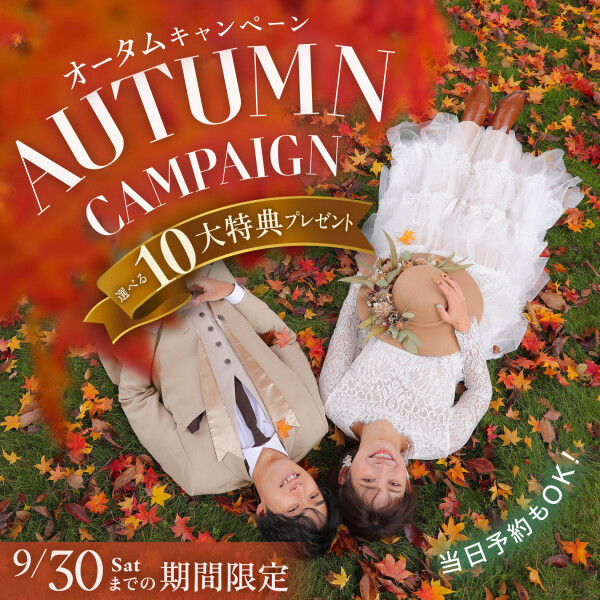 【10月中までに撮影!】期間限定のAutumn Campaign