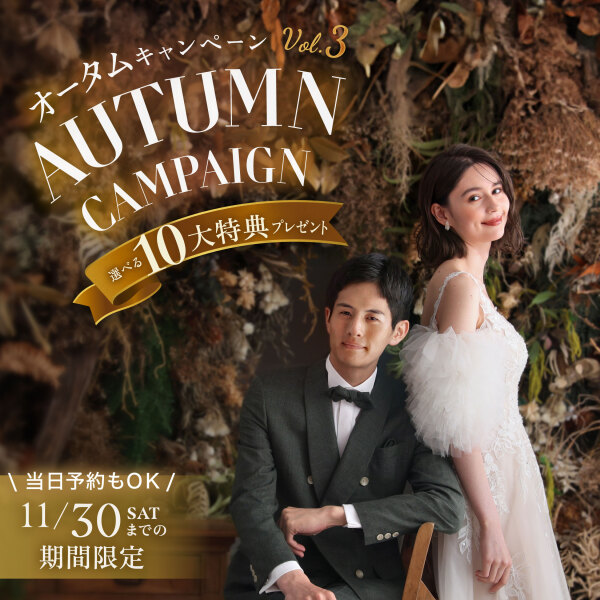 【2024年12月末までに撮影!】Autumn Campaign Vol.3