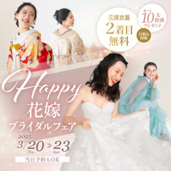 【3/20〜23 限定開催】Happy 花嫁ブライダルフェア♡