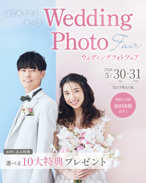 【 5/30(土)・31(日)開催】はじめてでも安心♪ウェディングフォトフェア♬