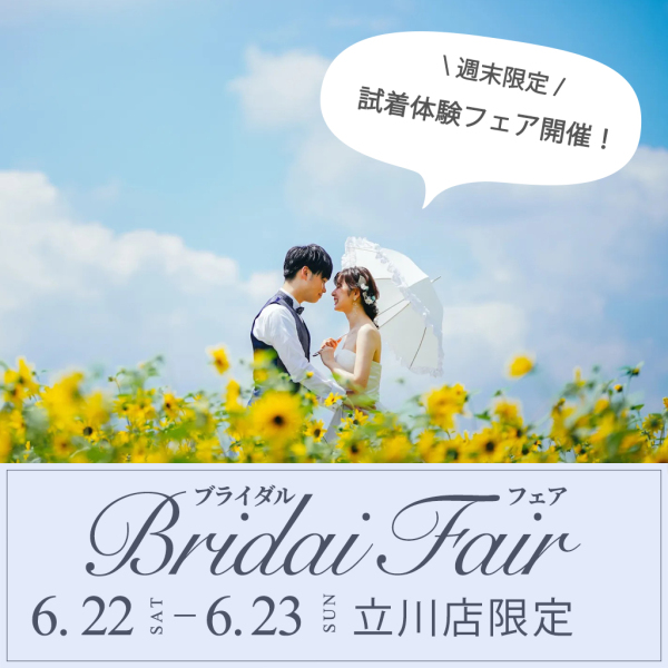 【6/22(土)・6/23(日) 立川店限定】衣装試着体験フェア開催