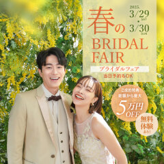 【3/29・3/30開催！】春のブライダルフェア