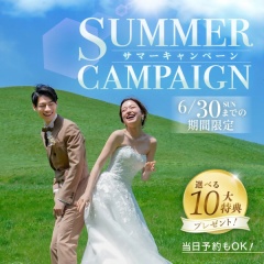 【2024年7月末までに撮影！】Summer Campaign !