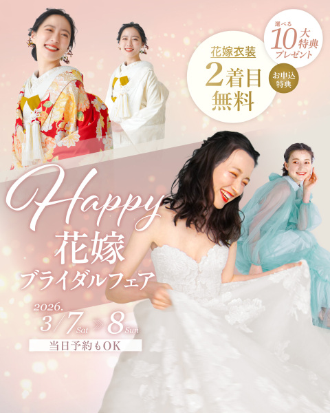 【3/7（土）・8（日） 限定開催】Happy 花嫁ブライダルフェア♡