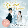 【2024年1月末までに撮影！】Winter Campaign ❄️ 