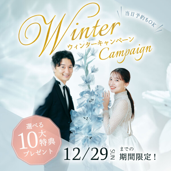 【2024年1月末までに撮影!】Winter Campaign ❄️