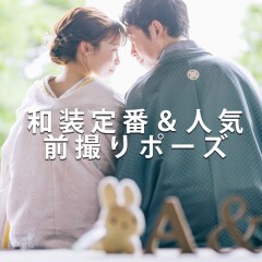 和装定番＆ポーズ集