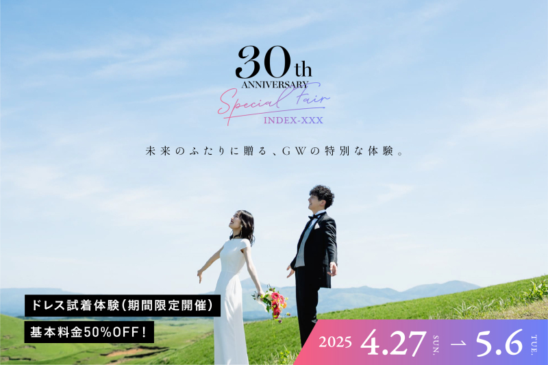【基本料金50%OFF!】全国同時開催|GW・ドレス試着フェアご予約受付中!