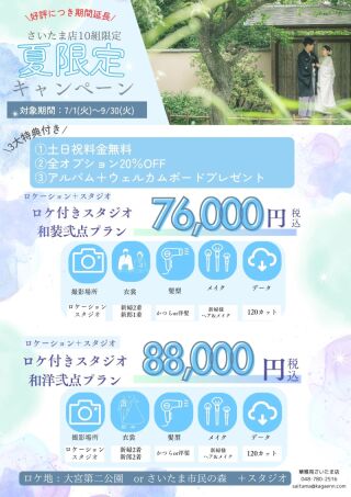 夏限定プラン期間延長!