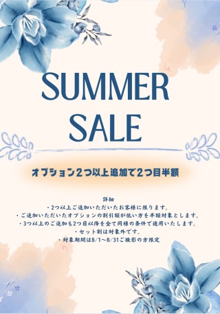サマーセールのご案内②