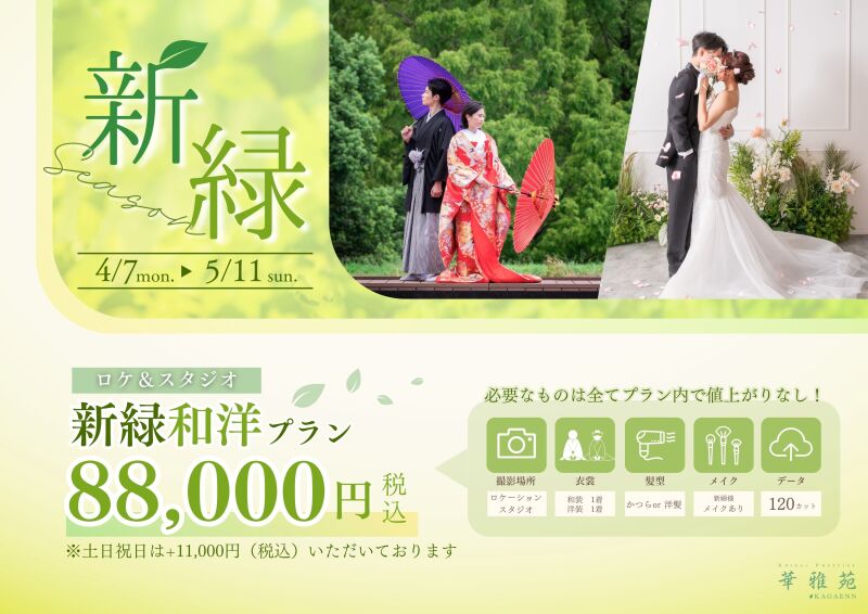 4/7~5/11撮影 88,000円 和洋プラン 特典付き