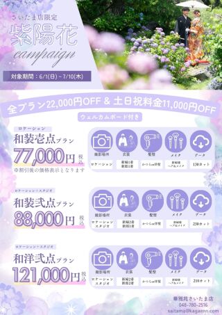 紫陽花キャンペーン