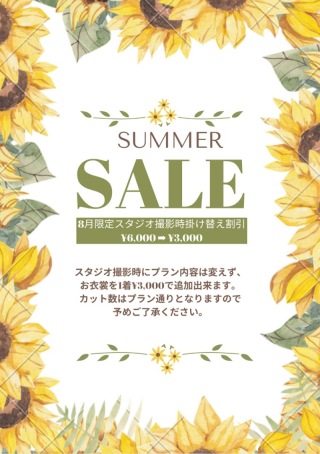 サマーセールのご案内①