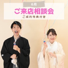 6月ご来店相談会開催中❀