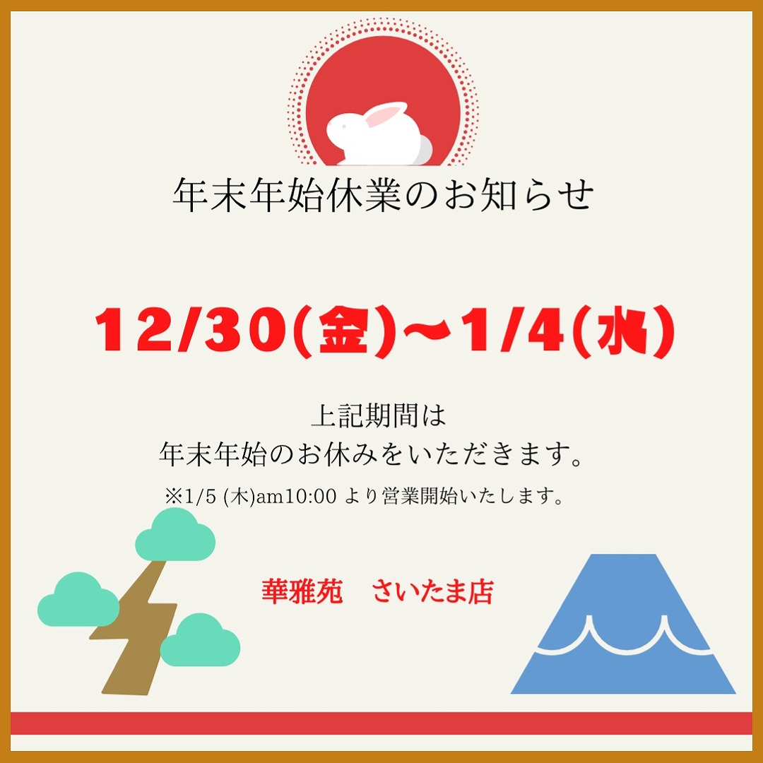 MT♡HY 12/30〜1/3発送お休みページ 華雅苑 さいたま店のスタッフブログ(年末年始休業のお知らせ)【Photorait】