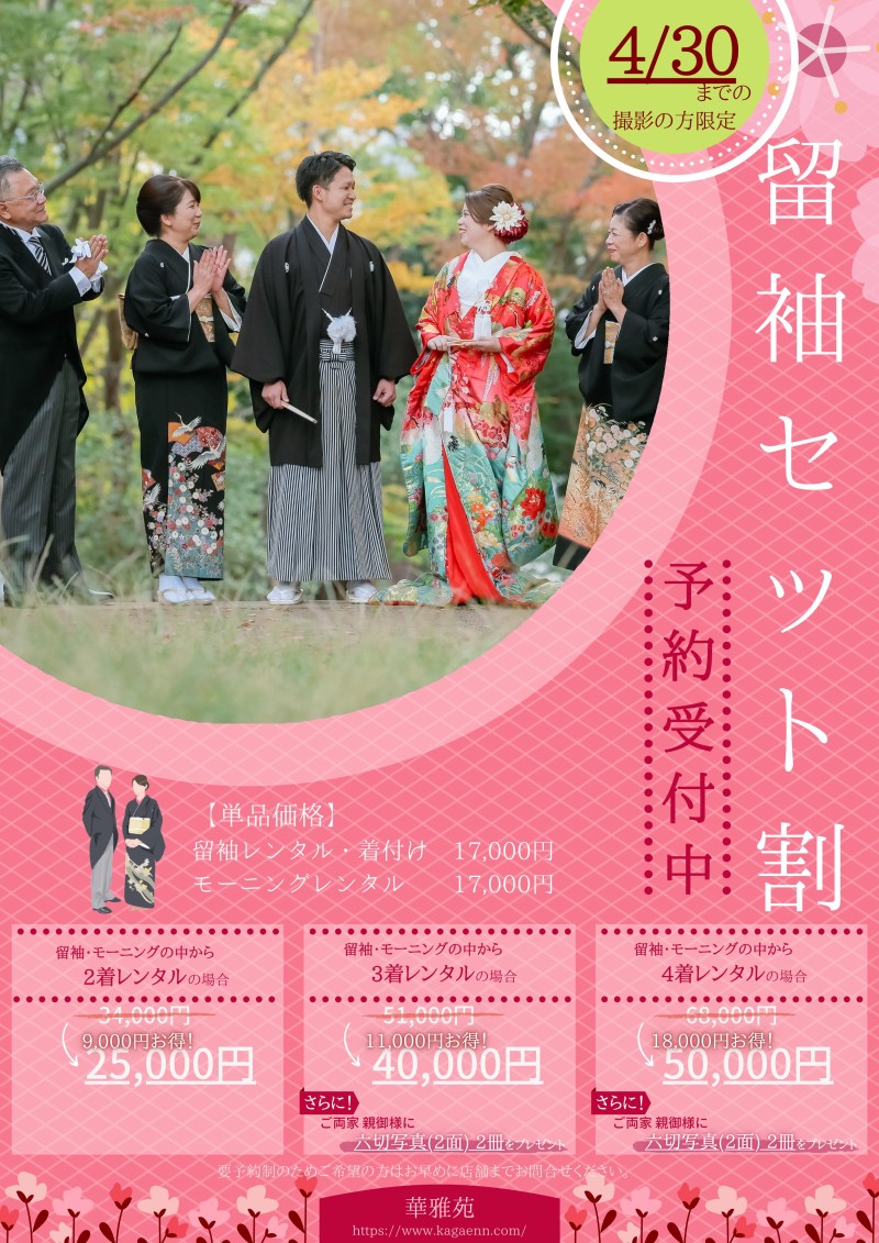 留袖セット割 受付中!♥