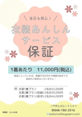 衣装あんしんサービス 保証のご案内