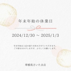 年末年始のお知らせ