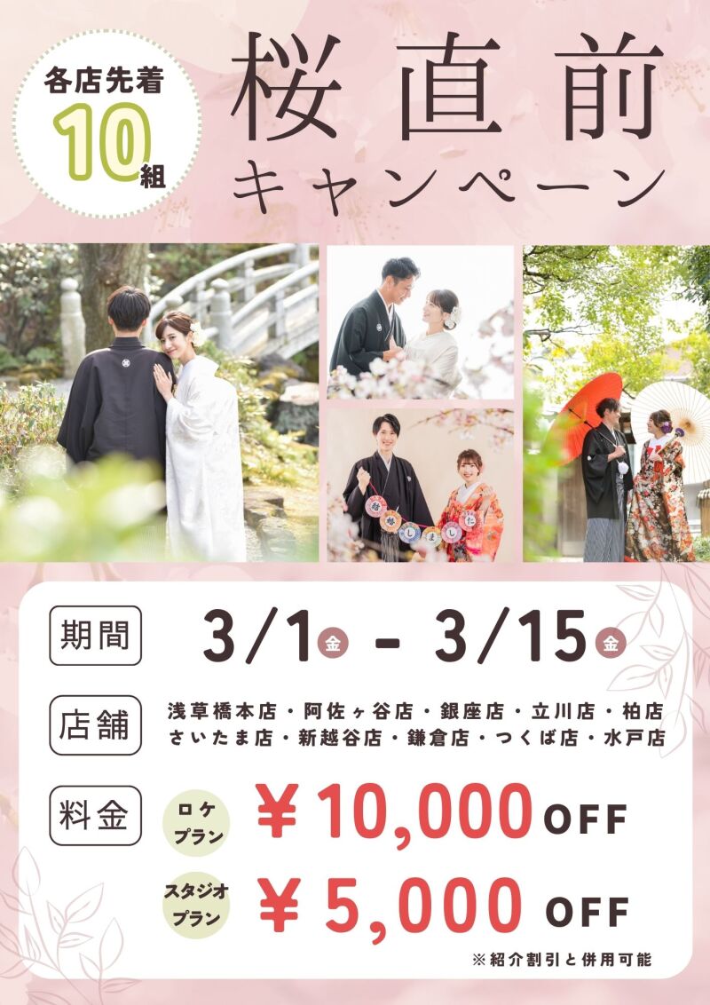 桜直前キャンペーン!!