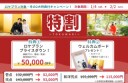 1/4～2/2撮影対象　5万円OFF！　特割のご案内！