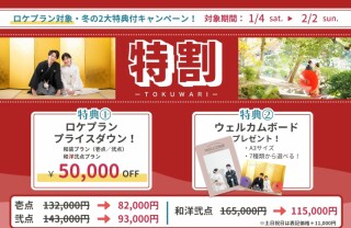 1/4～2/2撮影対象　5万円OFF！　特割のご案内！