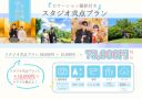 7月平日1日1組限定73,000円の『ロケーション付きスタジオ弐点プラン』