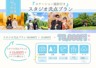 7月平日1日1組限定73,000円の『ロケーション付きスタジオ弐点プラン』