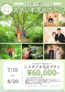 【好評につき期間延長】ロケ付きスタジオ弐点プラン(大宮第二公園)